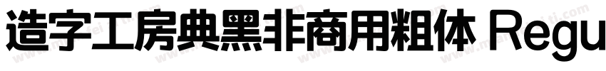 造字工房典黑非商用粗体 Regular字体转换
